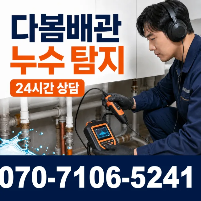 충남 공주시 의당면 의당덕골길 누수검사 상담 이미지 5
